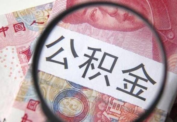 霸州按月领取公积金（公积金怎么按月领取）