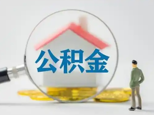 霸州离职的时候可以取公积金吗（离职能取住房公积金吗）