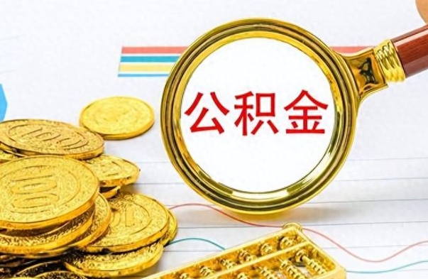 霸州离职后怎么把公积金提出来（离职了怎么把公积金的钱全部提出来）